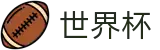 国际足联世界杯官方直营 | 线上买球官方手机版总代